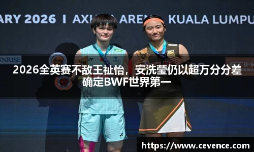 2026全英赛不敌王祉怡，安洗莹仍以超万分分差确定BWF世界第一