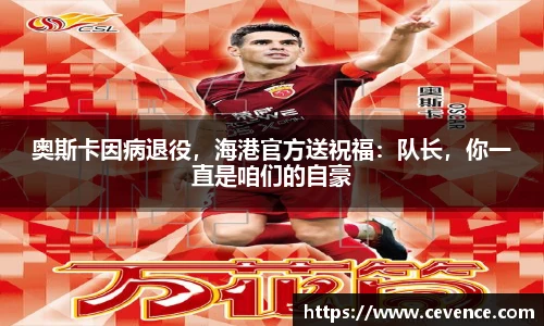 奥斯卡因病退役，海港官方送祝福：队长，你一直是咱们的自豪