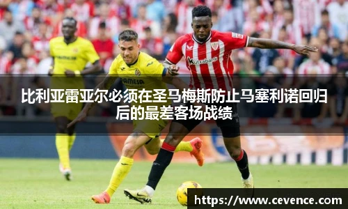 比利亚雷亚尔必须在圣马梅斯防止马塞利诺回归后的最差客场战绩