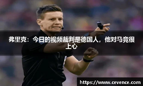 弗里克：今日的视频裁判是德国人，他对马竞很上心