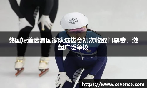 韩国短道速滑国家队选拔赛初次收取门票费，激起广泛争议