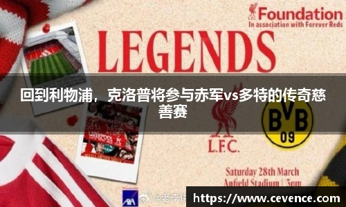 回到利物浦，克洛普将参与赤军vs多特的传奇慈善赛