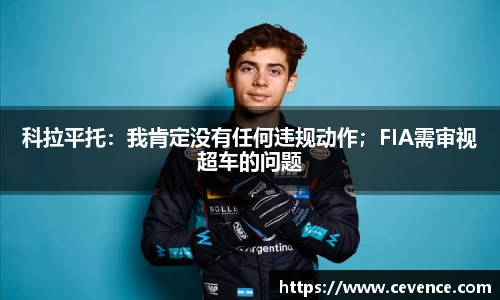科拉平托：我肯定没有任何违规动作；FIA需审视超车的问题