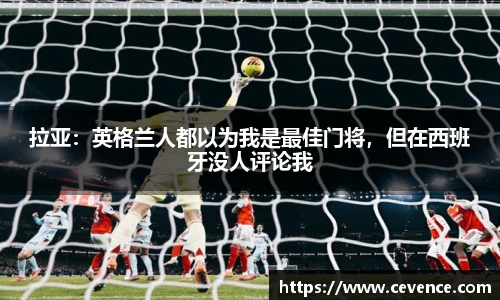 拉亚：英格兰人都以为我是最佳门将，但在西班牙没人评论我