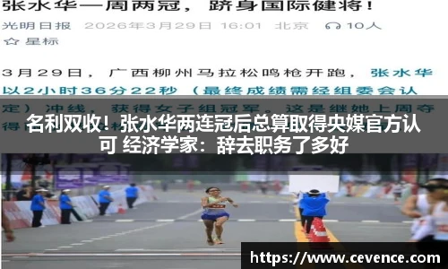 名利双收！张水华两连冠后总算取得央媒官方认可 经济学家：辞去职务了多好
